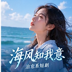 海风知我意高清MV宣传图